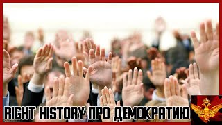 Right History про демократию и парламентаризм