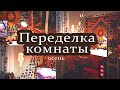 ПЕРЕДЕЛКА КОМНАТЫ: светодиодные фонарики ~ эстетика ~ украшай вместе со мной