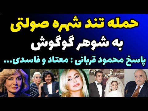 حمله تند شهره صولتی به شوهر گوگوش و افشاگری محمود قربانی از گذشته شهرام و شهره صولتی اعتیاد و فقر