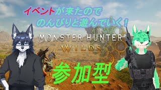 【 MHWilds 】イベントが来たそうなので！【 毛浮利亭 】【 参加型 】