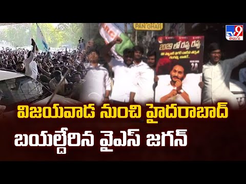 విజయవాడ నుంచి హైదరాబాద్ బయల్దేరిన వైఎస్ జగన్ | YS Jagan to attend Nampally CBI Court in Assets Case - TV9