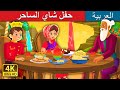 حفل شاي الساحر | The Magician's Tea Party Story | Arabian Fairy Tales