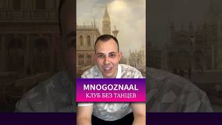 Mnogoznaal «Клуб без танцев» #подушечки #mnogoznaal #музыка #хит #чарт #песня #альбом #лучшее #факты