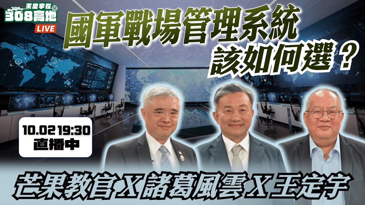 【王定宇在308高地】C2、JADC2、COP 與 AI：國軍戰場管理系統該如何選？