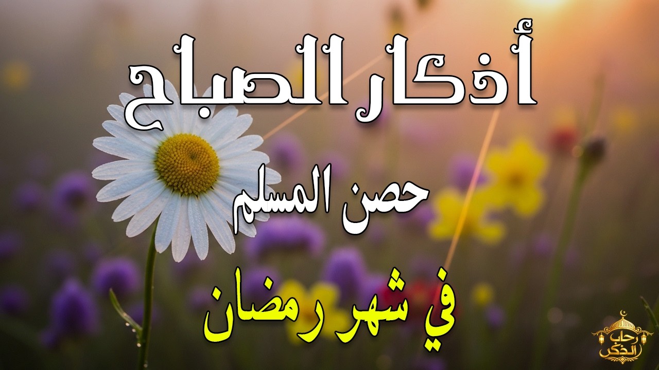 أذكار الصباح - راحة نفسية لا توصف بصوت القارئ علاء عقل | Morning Athkar - Dzkir Pagi by Alaa Aql