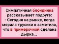 Блондинка Меряет Трусики и Подглядывет за Мужиком! Сборник Смешных Жизненных Анекдотов! Юмор и Смех!