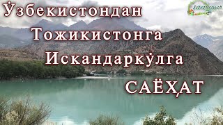 видео: Ўзбекистондан-Тожикистонга Искандаркўлга саёҳат.Кўл бўйида картинка: Ўзбекистондан-Тожикистонга Искандаркўлга саёҳат.Кўл бўйида