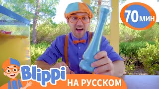 Погружаем Предметы В Воду | Блиппи На Русском