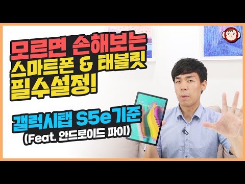 모르면 손해보는 스마트폰 & 태블릿 필수설정! 갤럭시탭 S5e 기준