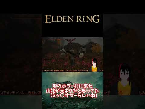 【ELDEN RING】噂のホラー村に来た 山姥が元ネタだと思ってた(ミッ〇サマーらしいね)【長月紅葉】 #eldenring #エルデンリング #ゲーム配信 #ゲーム実況