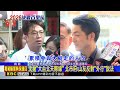 沈伯洋批市府假日發稿「不正常」 蔣萬安：要駁指控@newsebc