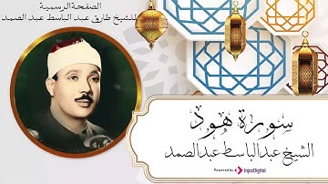 سورة هود | من روائع الشيخ عبدالباسط عبدالصمد التى لا تنتهى