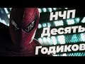 Подкаст по фильму &quot;Новый Человек-паук&quot; (и не только) | 10 ЛЕТ С НАМИ!