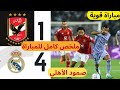 ملخص مباراة الريال و الأهلي المصري 4-1 .. كأس العالم للأندية