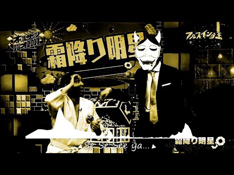 【音MAD】Se Se See ya…【イニミニ】