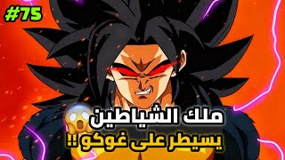 غوكو يفقد السيطرة على قوة ملك الشياطين و يقتل عائلته في دراغون بول 😱💔 