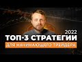 Стратегии для начинающего трейдера 2022 | Виталий Кайдзен