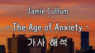 들으면 생각에 잠기는 노래, Jamie Cullum - The Age Of Anxiety [가사/해석/한글/자막/lyrics]