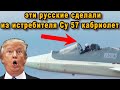Русские сделали из истребителя кабриолет полёт Су 57 без кабины вызвал шок у иностранцев видео