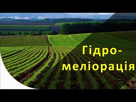 Гидромелиорация