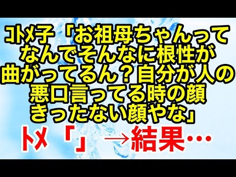スカッとする話【自業自得】トメは嫌味を言いつづけないと気が済まないらしい。それを見ていたコトメ子が…【スカッとオーバーフロー】