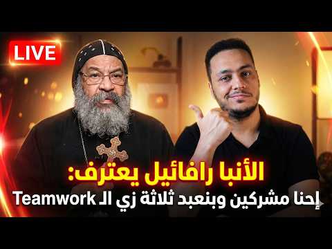 الأنبا رافائيل يعترف إحنا مشركين وبنعبد ثلاثة زي الـ TeamWork 