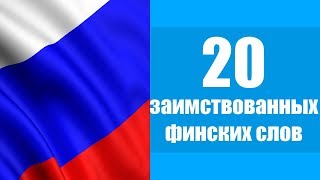 ФИНСКИЙ ЯЗЫК | 20 СЛОВ ИЗ РУССКОГО ЯЗЫКА