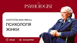 Марія-Луїза фон Франц «Жіноча психологія». Концентрат. #книжкиукраїнською #аудіокнига