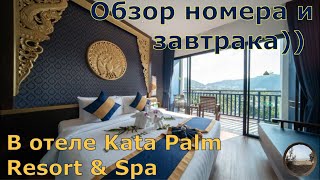Какие номера в отеле Kata Palm Resort & Spa, на Пхукете