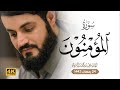 تلاوة مليئة بالابداع و الخشوع سورة المؤمنون كاملة 4k تلاوة مليئة بالابداع و الخشوع سورة المؤمنون كاملة 4k