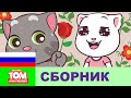 Говорящий Том и Друзья Мини — компиляция серий 12–15