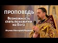 Возможность стать похожими на Бога