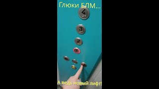 Музыкально-говорящий лифт ЕвроЛифтМаш (ELM) с жёсткими глюками #2