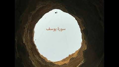 تدبر سورة يوسف صفحة243