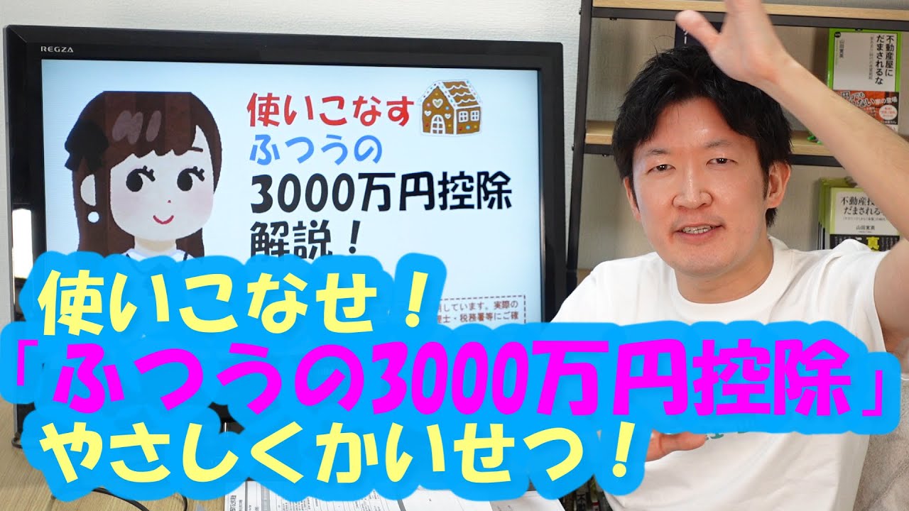 使いこなせ マイホームの3000万円控除 やさしくかいせつ Youtube