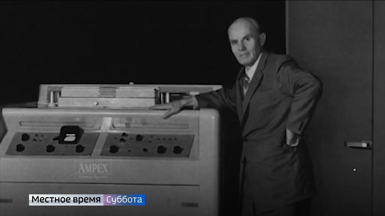 первый в мире видеомагнитофон. александр матвеевич понятов. александр матвеевич понятов видеомагнитофон. изобретатель видеомагнитофона александр понятов. понятов ампекс.