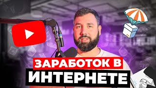 Заработок в интернете. Виды заработка и как не нарваться на скам?