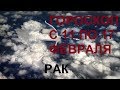 РАК Таро гороскоп с 11 по 17 февраля гадание онлайн