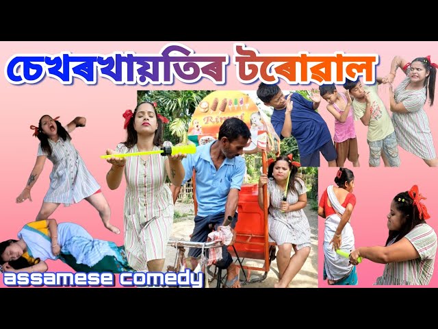 চেখৰখায়তিৰ তৰোৱাল💫|assamese comedy|funny video|chayadeka||sekhorkhaiti|Menoka| class=