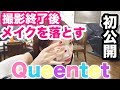 【Queentet楽屋】撮影終了！みんなでメイク落としまーす！