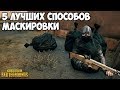 5 ЛУЧШИХ НЫЧЕК В PUBG (Часть 9)