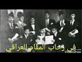 تسجيل نادر جدا لرائد المقام العراقي المرحوم محمد القبانجي ومقام السيكاه بلبان ومساء الورد وتقبلوا تح