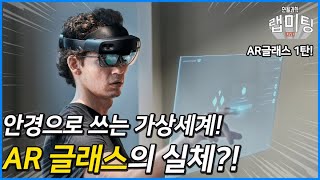 안경으로 가상현실을 마주한다! 최신 AR 기술의 작동원리는? [안될과학 랩미팅]