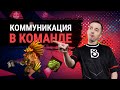 КОММУНИКАЦИЯ В КОМАНДЕ И ЧАСТЫЕ ОШИБКИ В DOTA 2