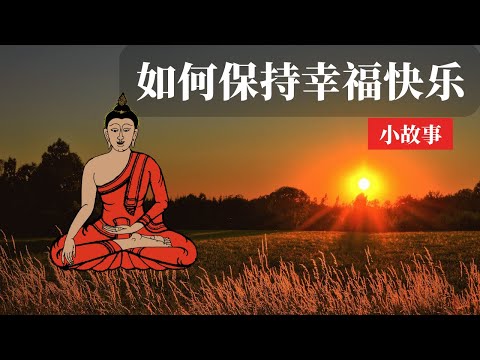 在生活中创造幸福 | 佛教小故事