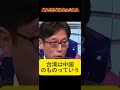 習近平理論「台湾は中国のもの」に竹田恒泰がツッコミ?日中開戦を示唆 #政治ショート #報道番組