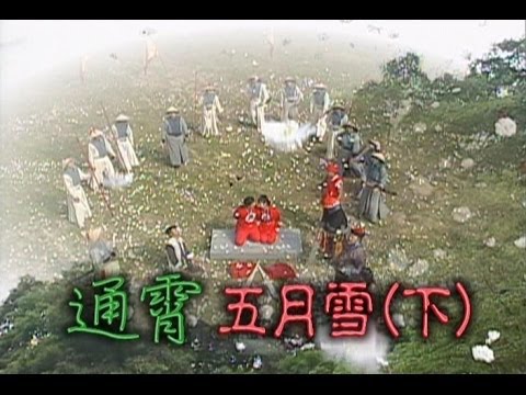 台劇-台灣奇案-通霄五月雪