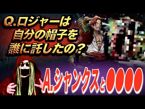 “ロジャーの帽子”を託されたのは「シャンクス」だけではなかった！？「Dの意志」の全てが判明する超重要伏線とは！？【ワンピース ネタバレ】