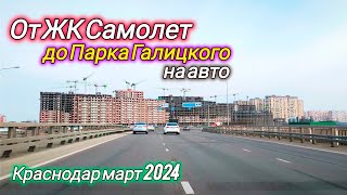 По Краснодару на авто #11. От ЖК Самолет Западный обход до ЖК Панорама район Парка Галицкого.