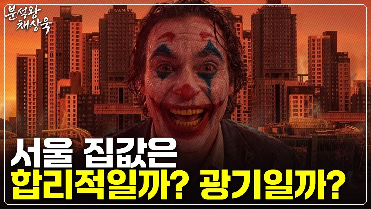 이해 안되는 주택 시장, 경제학자는 결국 이렇게 설명한다.